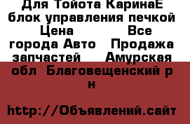 Для Тойота КаринаЕ блок управления печкой › Цена ­ 2 000 - Все города Авто » Продажа запчастей   . Амурская обл.,Благовещенский р-н